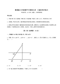 冀教版七年级下册第九章 三角形综合与测试同步测试题