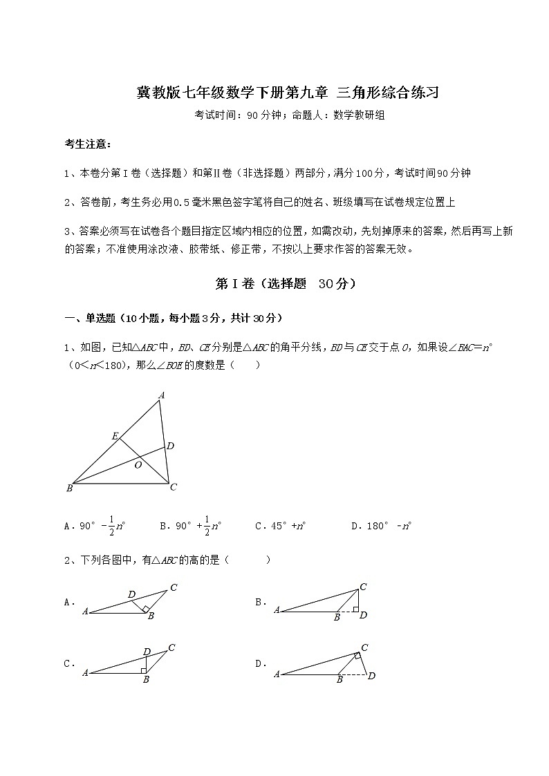 2021-2022学年基础强化冀教版七年级数学下册第九章 三角形综合练习试卷（含答案详解）01
