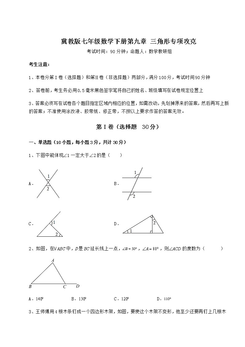 2021-2022学年度冀教版七年级数学下册第九章 三角形专项攻克练习题（精选）01