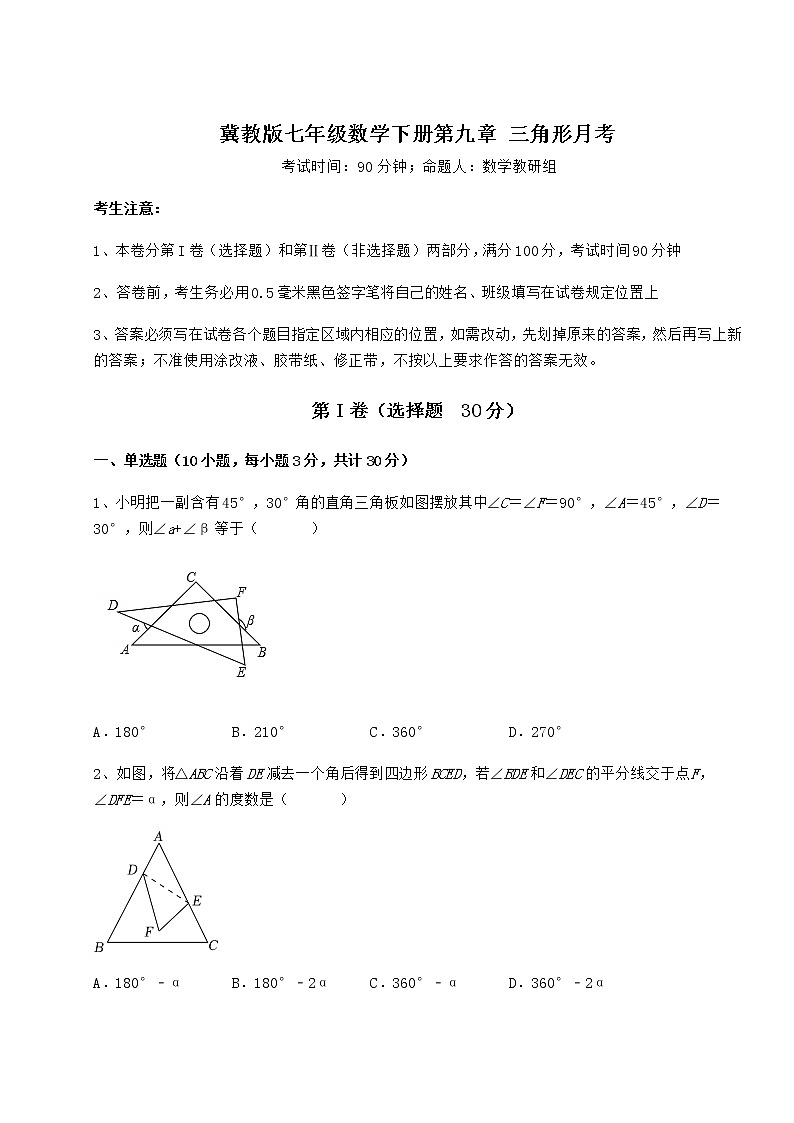 2021-2022学年基础强化冀教版七年级数学下册第九章 三角形月考试卷（无超纲）01