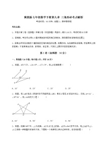 初中数学冀教版七年级下册第九章 三角形综合与测试同步测试题