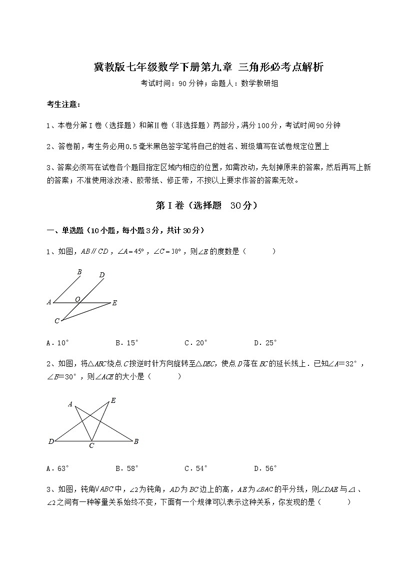 2021-2022学年度强化训练冀教版七年级数学下册第九章 三角形必考点解析试卷（无超纲）第1页