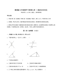 冀教版七年级下册第九章 三角形综合与测试习题