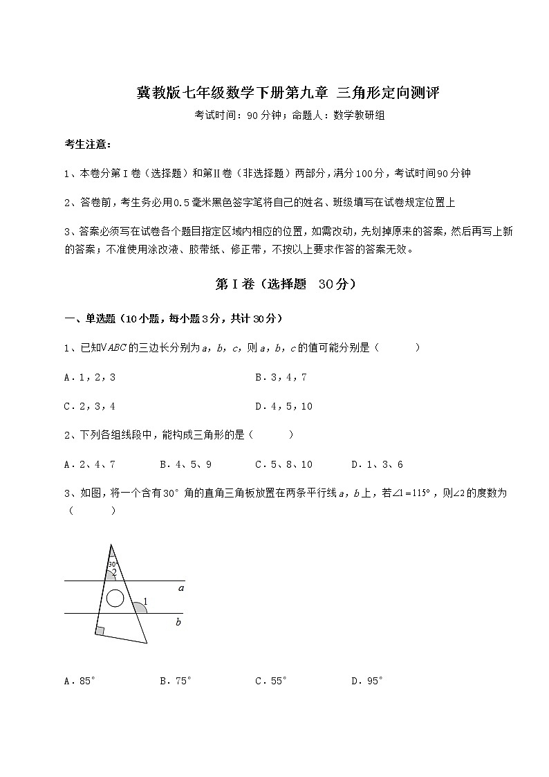 2021-2022学年度强化训练冀教版七年级数学下册第九章 三角形定向测评试题（含解析）01