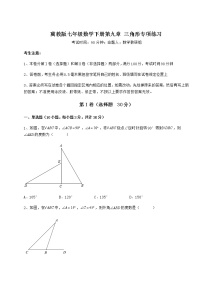 冀教版七年级下册第九章 三角形综合与测试综合训练题