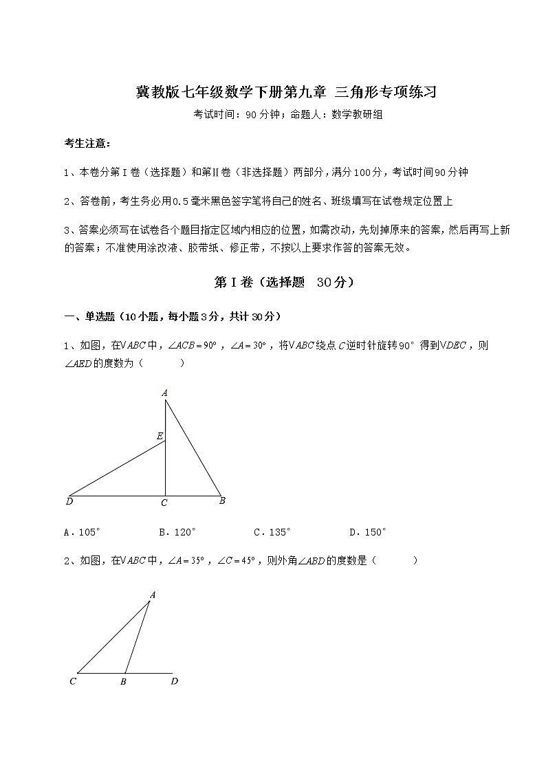 2021-2022学年度强化训练冀教版七年级数学下册第九章 三角形专项练习试题（无超纲）第1页
