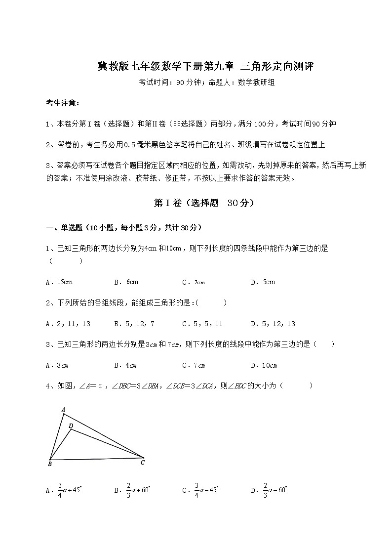 2021-2022学年度强化训练冀教版七年级数学下册第九章 三角形定向测评试题（无超纲）01