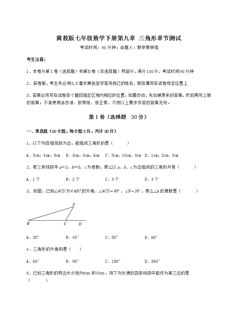 2021-2022学年度冀教版七年级数学下册第九章 三角形章节测试试卷（无超纲带解析）第1页