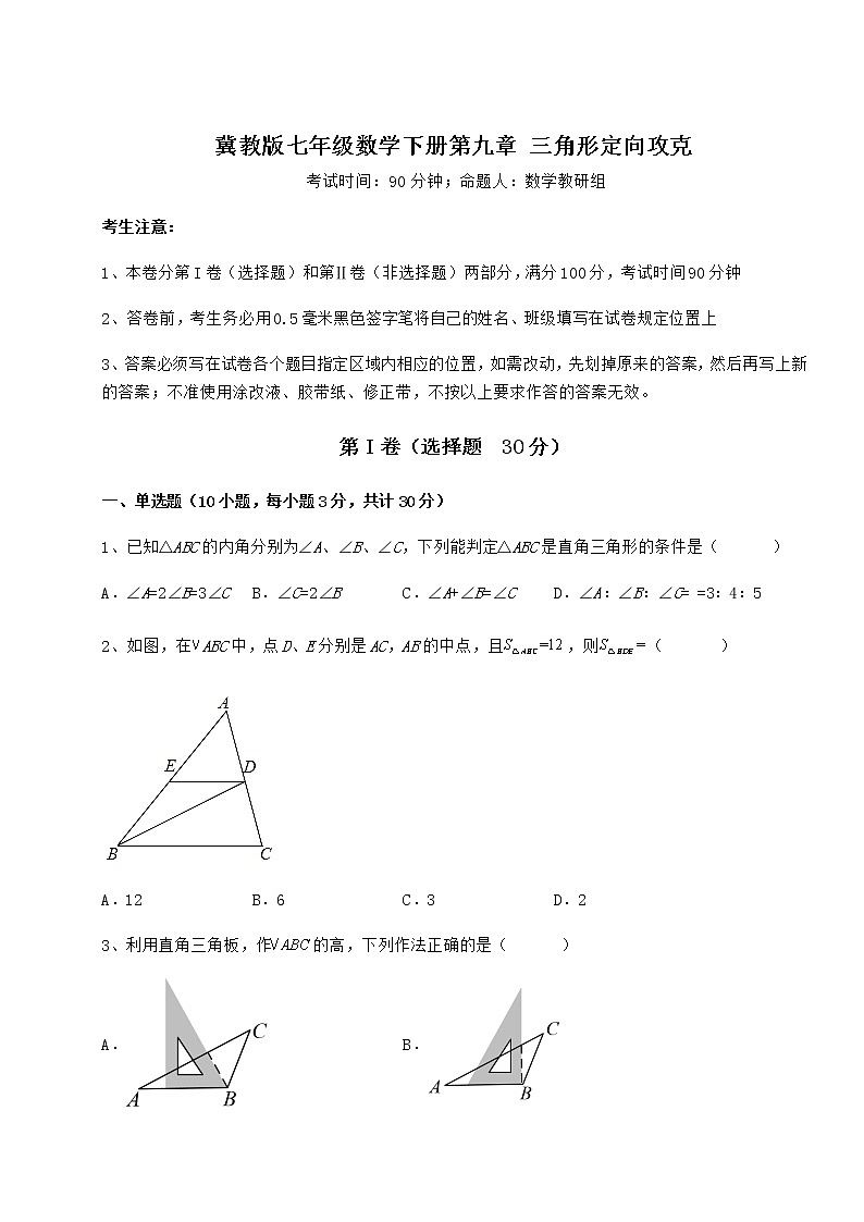 2021-2022学年度强化训练冀教版七年级数学下册第九章 三角形定向攻克试题01