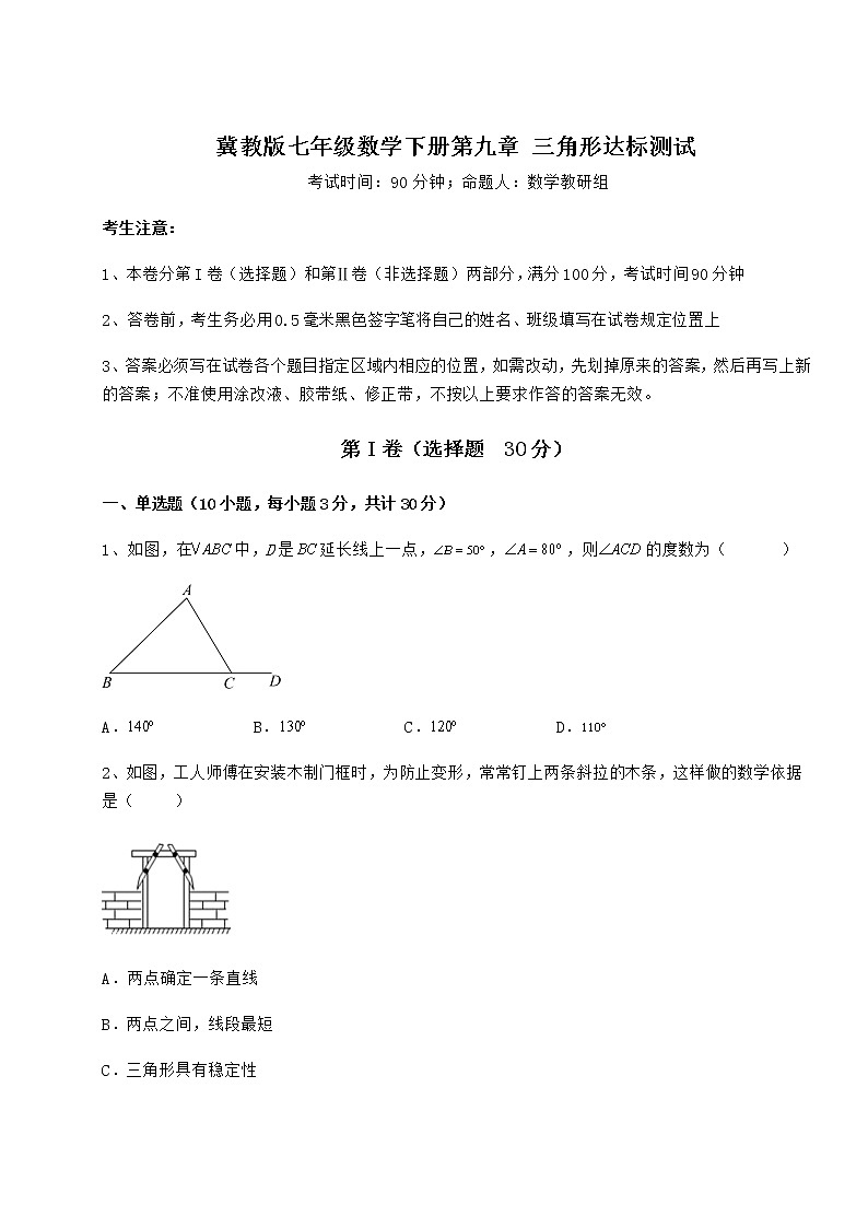 2021-2022学年基础强化冀教版七年级数学下册第九章 三角形达标测试试卷（含答案详解）第1页