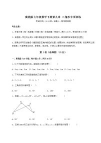 初中数学冀教版七年级下册第九章 三角形综合与测试课后复习题