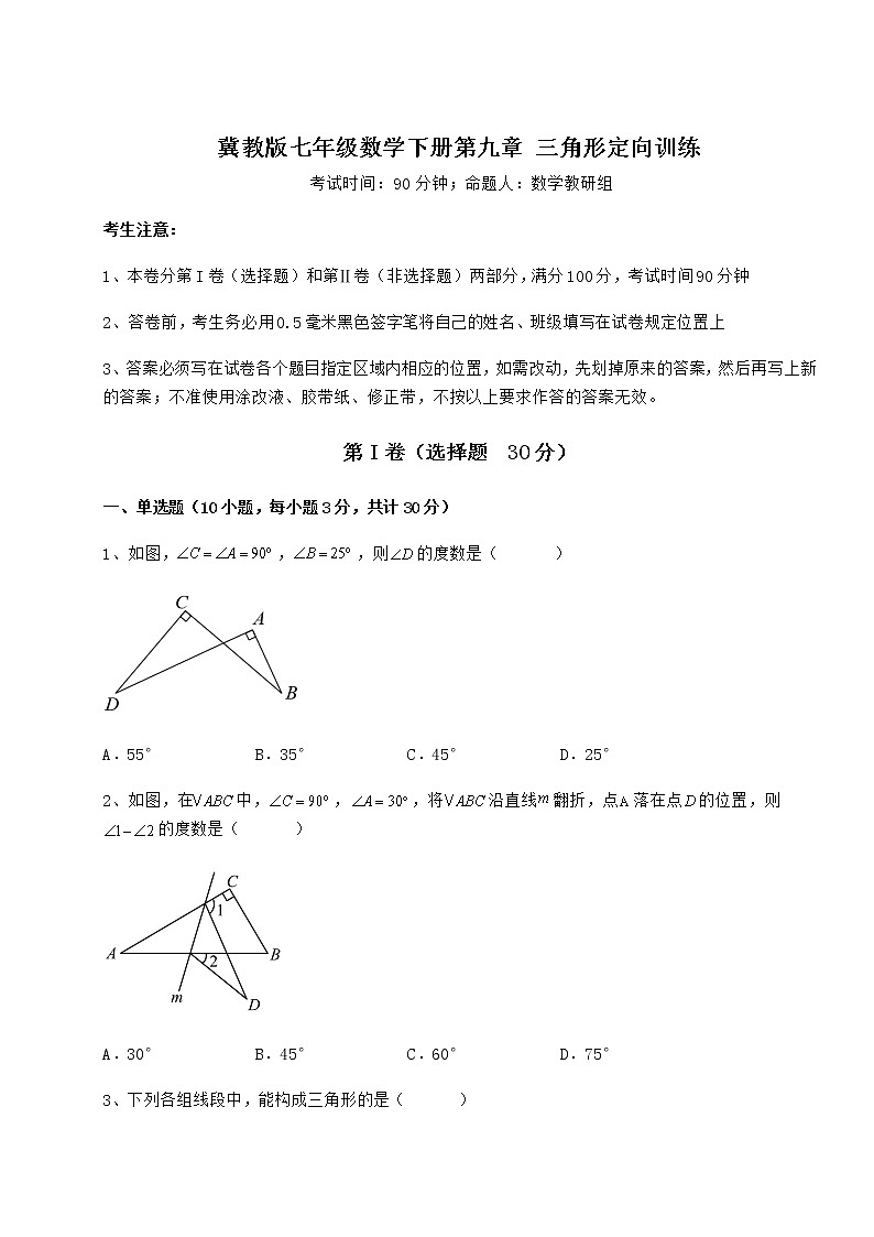 2021-2022学年度强化训练冀教版七年级数学下册第九章 三角形定向训练试题（无超纲）第1页