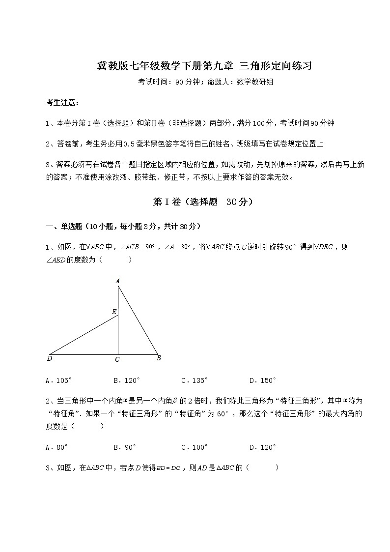 2021-2022学年度强化训练冀教版七年级数学下册第九章 三角形定向练习试卷（无超纲带解析）第1页