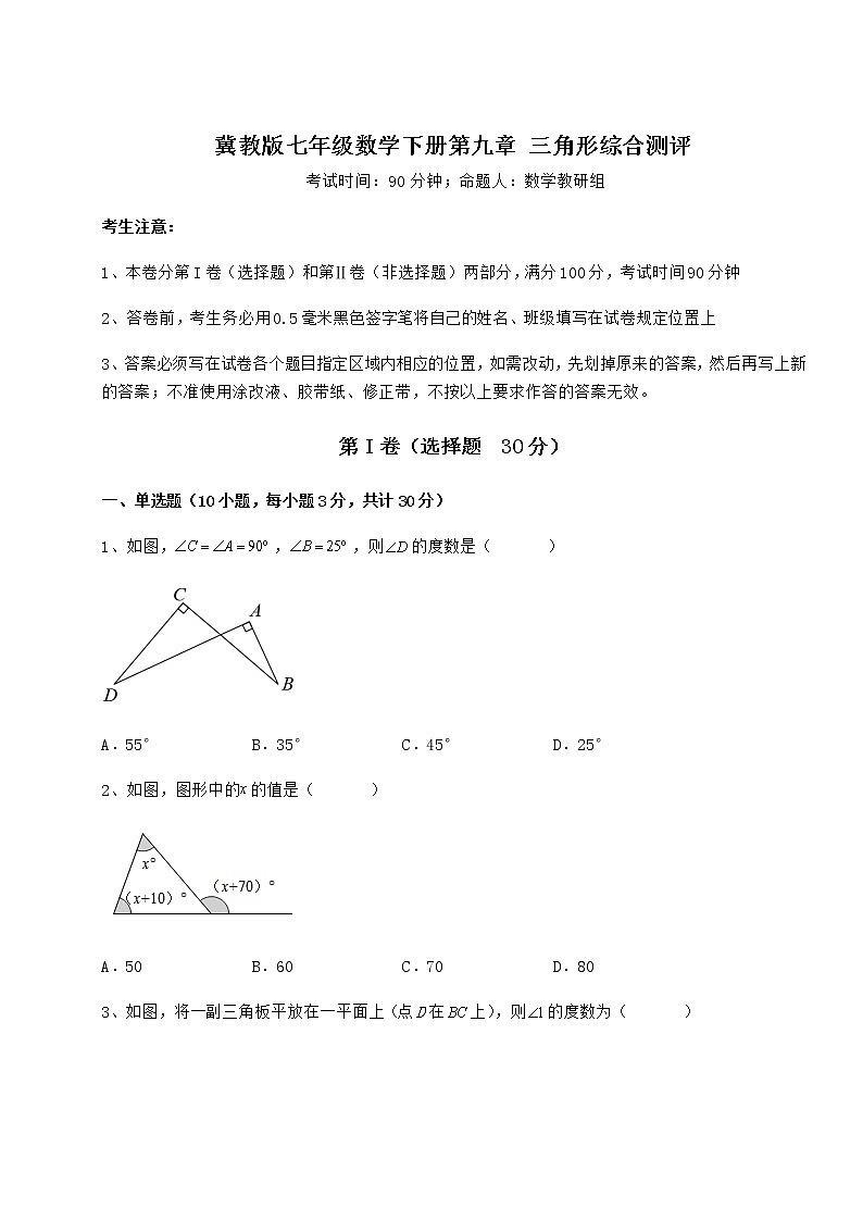 2021-2022学年基础强化冀教版七年级数学下册第九章 三角形综合测评试题（含详解）第1页