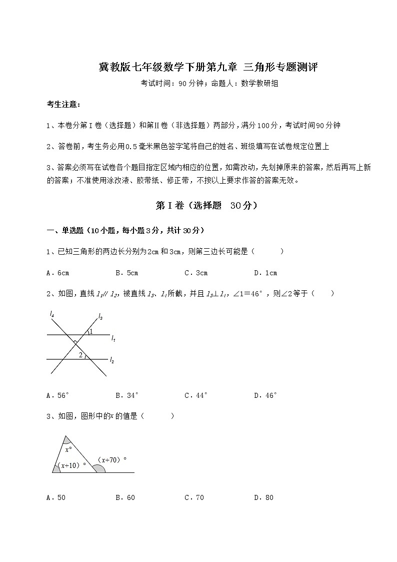 2021-2022学年基础强化冀教版七年级数学下册第九章 三角形专题测评试题（无超纲）第1页