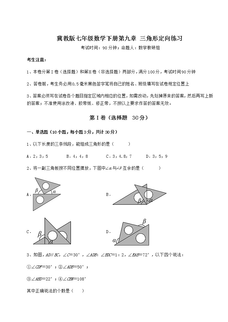 2021-2022学年冀教版七年级数学下册第九章 三角形定向练习试题（含详细解析）01