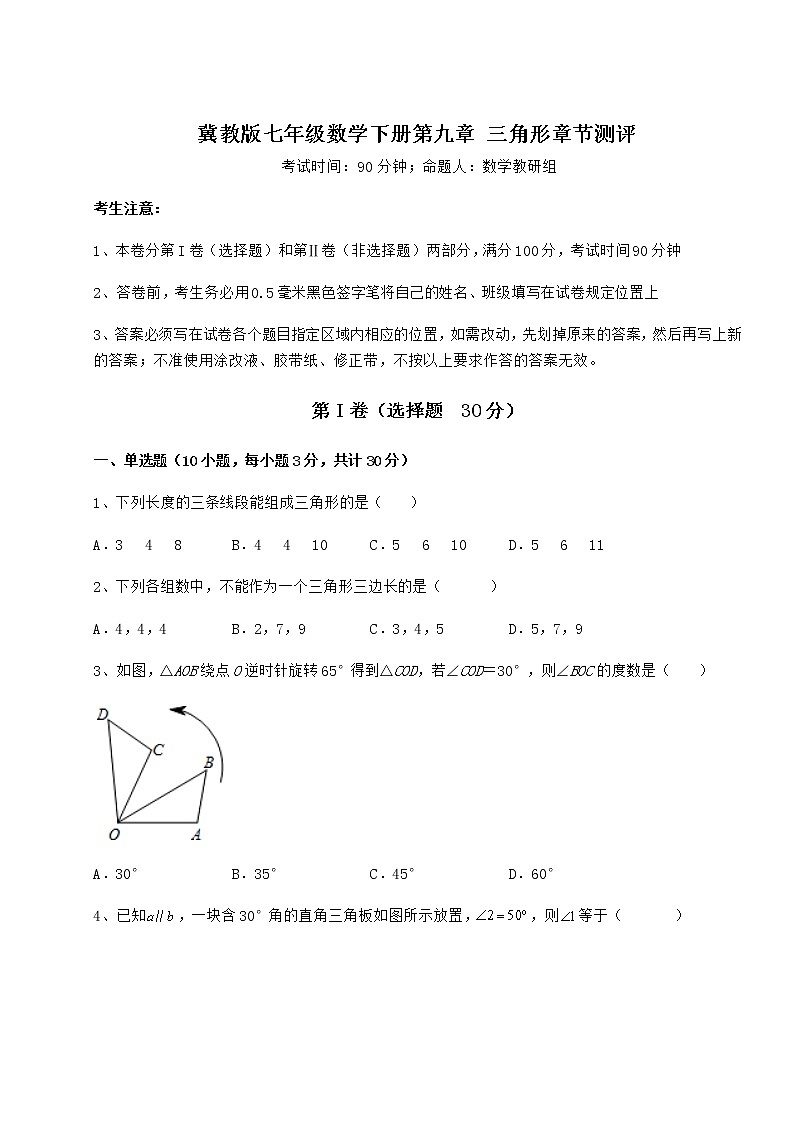 2021-2022学年冀教版七年级数学下册第九章 三角形章节测评练习题（无超纲）第1页
