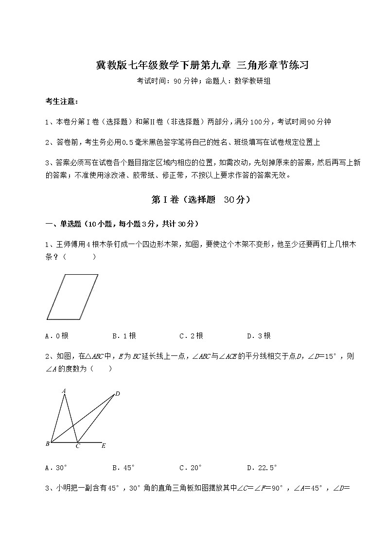 2021-2022学年冀教版七年级数学下册第九章 三角形章节练习试题（无超纲）01