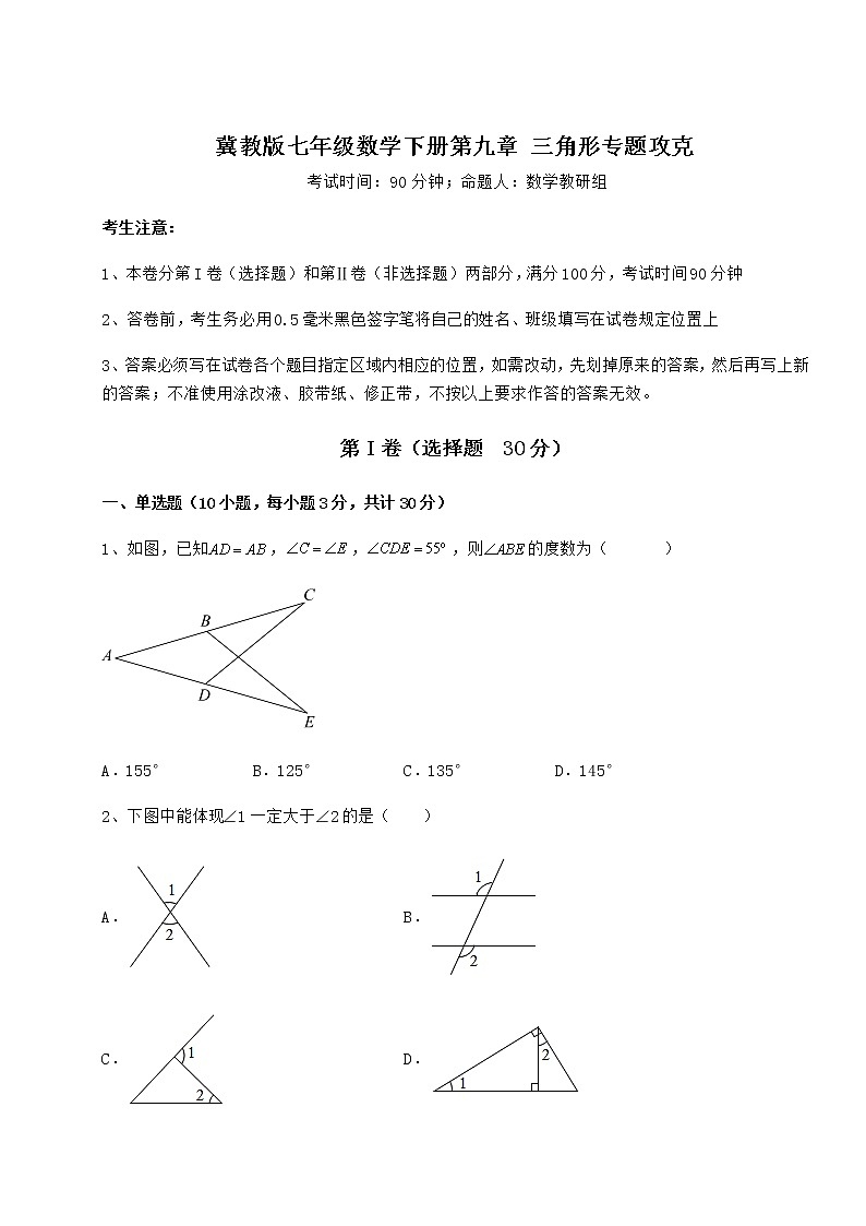 2021-2022学年冀教版七年级数学下册第九章 三角形专题攻克试题（无超纲）第1页