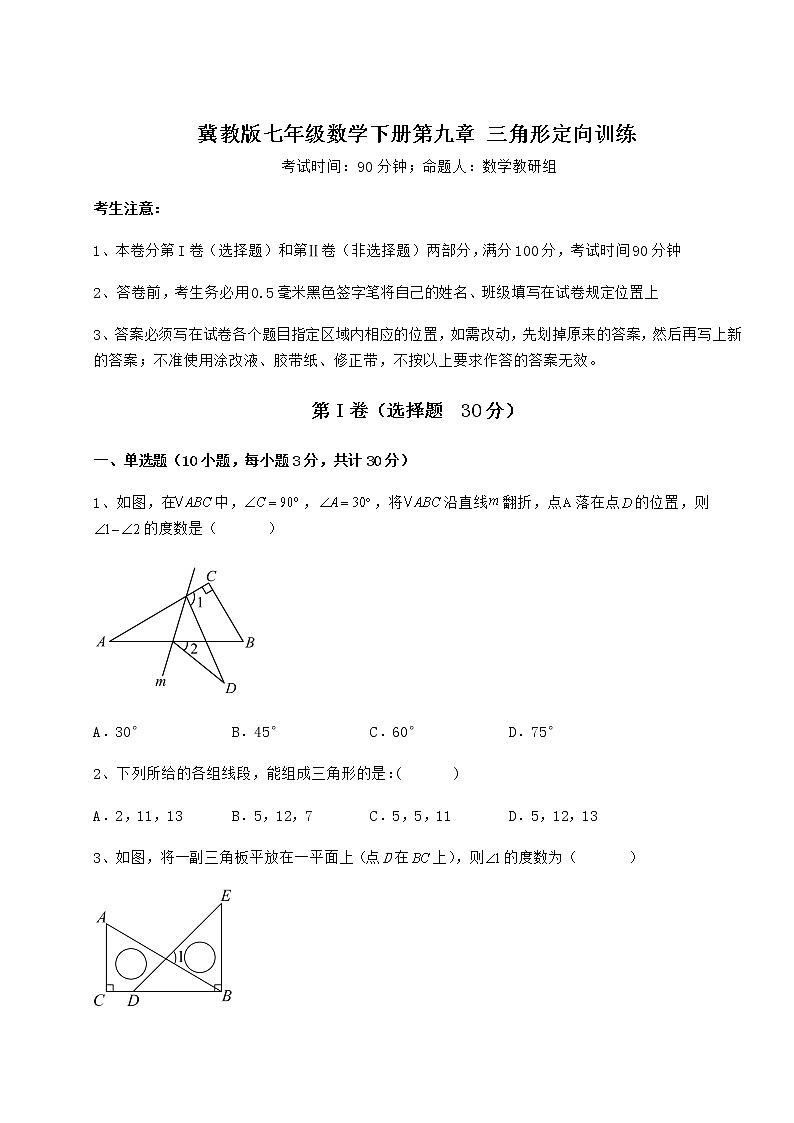 2021-2022学年最新冀教版七年级数学下册第九章 三角形定向训练试题（含答案解析）第1页