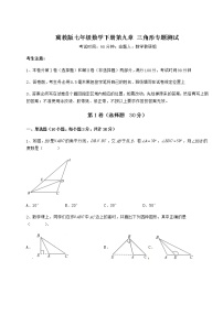 冀教版七年级下册第九章 三角形综合与测试巩固练习