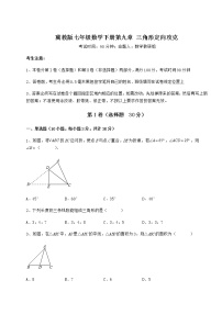 冀教版七年级下册第九章 三角形综合与测试同步达标检测题