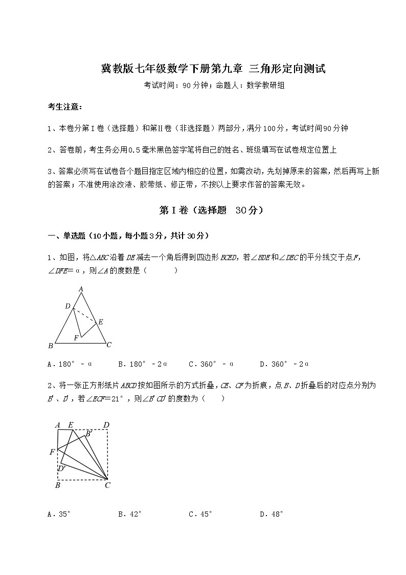 2022年必考点解析冀教版七年级数学下册第九章 三角形定向测试试题（名师精选）01