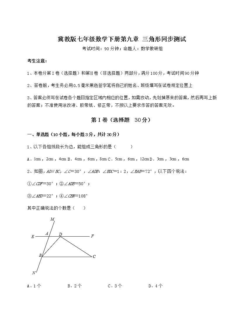 2022年必考点解析冀教版七年级数学下册第九章 三角形同步测试试卷（精选）第1页