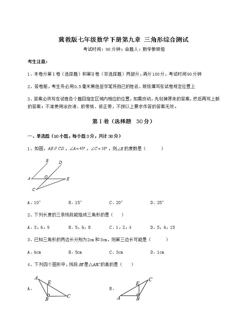 2021-2022学年最新冀教版七年级数学下册第九章 三角形综合测试试题（含详细解析）01