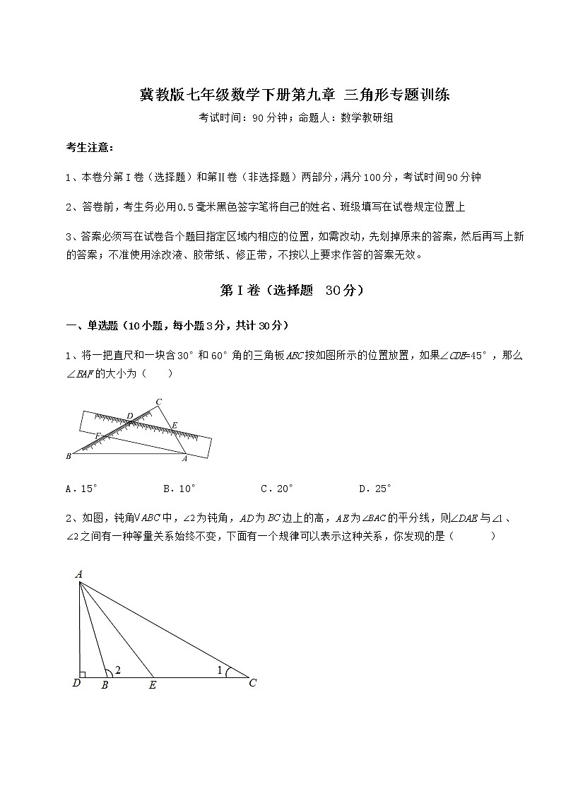 2022年必考点解析冀教版七年级数学下册第九章 三角形专题训练试题（名师精选）第1页