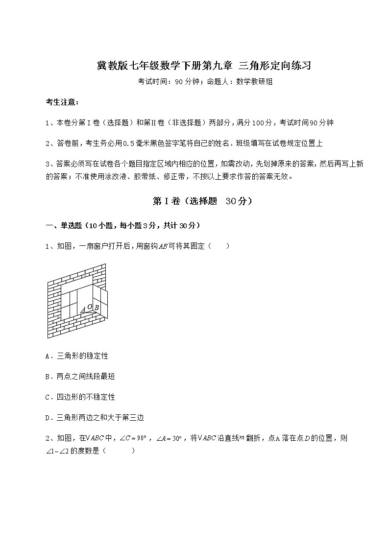 2021-2022学年最新冀教版七年级数学下册第九章 三角形定向练习试卷（含答案详解）01