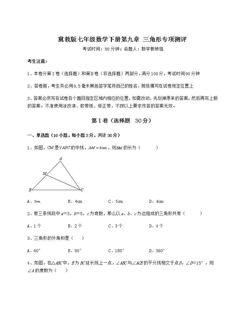 2021-2022学年最新冀教版七年级数学下册第九章 三角形专项测评试卷（精选）第1页
