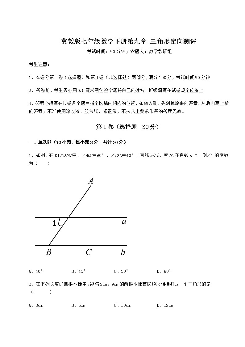 2022年必考点解析冀教版七年级数学下册第九章 三角形定向测评试卷01