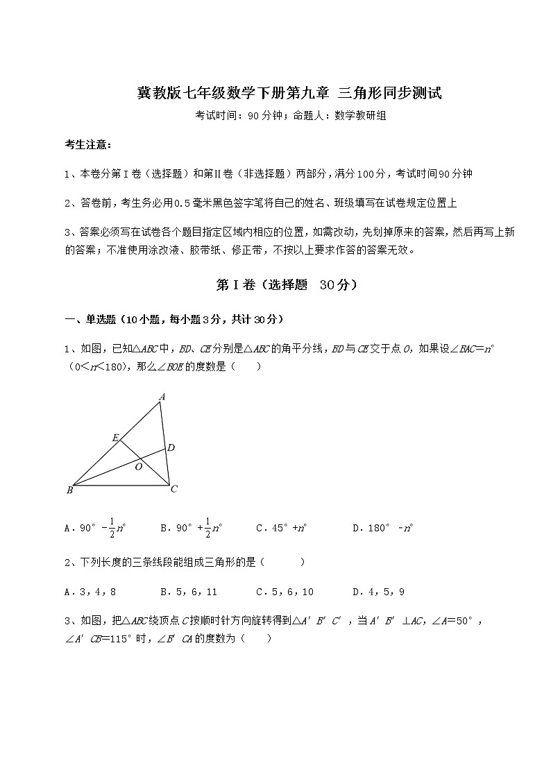 2021-2022学年冀教版七年级数学下册第九章 三角形同步测试试卷（无超纲带解析）第1页