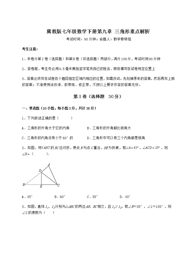2021-2022学年最新冀教版七年级数学下册第九章 三角形重点解析试题（名师精选）第1页