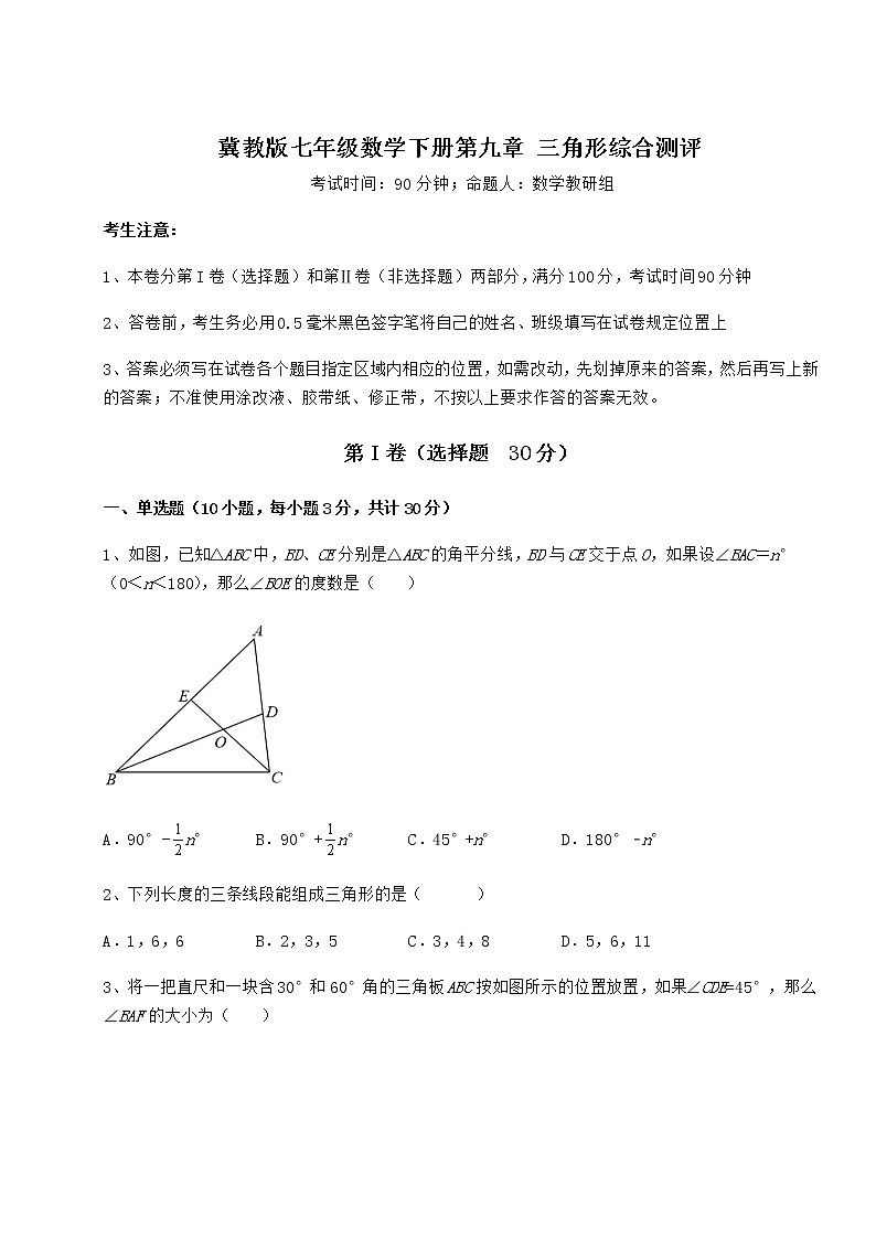 2021-2022学年冀教版七年级数学下册第九章 三角形综合测评试卷（无超纲）第1页