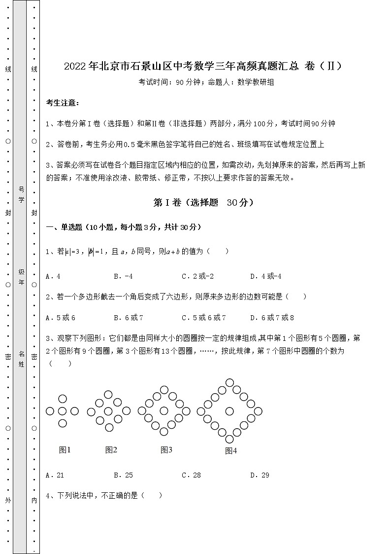 【难点解析】2022年北京市石景山区中考数学三年高频真题汇总 卷（Ⅱ）（含答案及解析）01