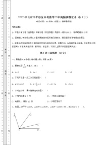 【真题汇编】2022年北京市平谷区中考数学三年高频真题汇总 卷（Ⅰ）（含答案详解）