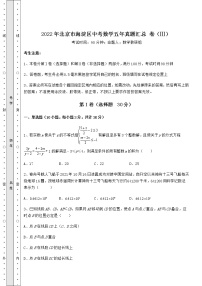 【真题汇编】2022年北京市海淀区中考数学五年真题汇总 卷（Ⅲ）（含答案详解）