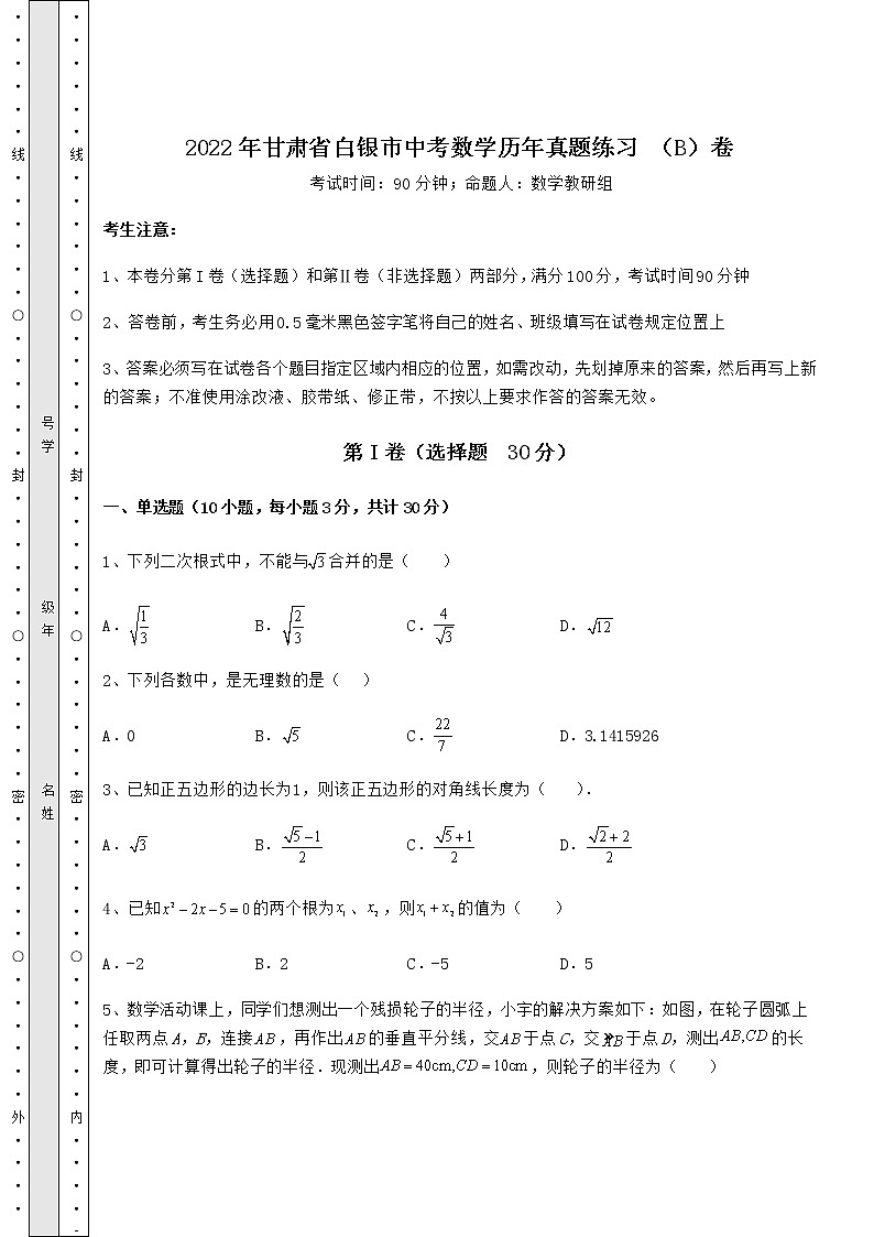 【真题汇编】2022年甘肃省白银市中考数学历年真题练习 （B）卷（精选）01