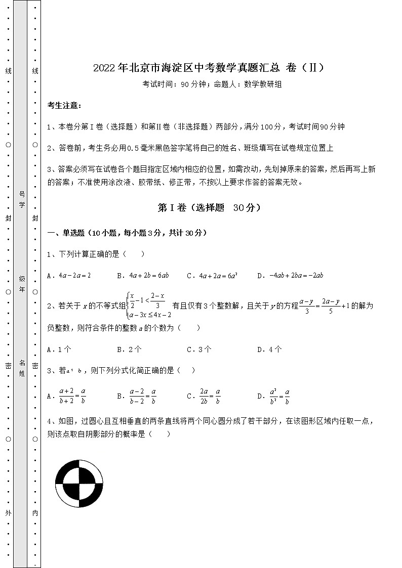 【真题汇编】2022年北京市海淀区中考数学真题汇总 卷（Ⅱ）（精选）01