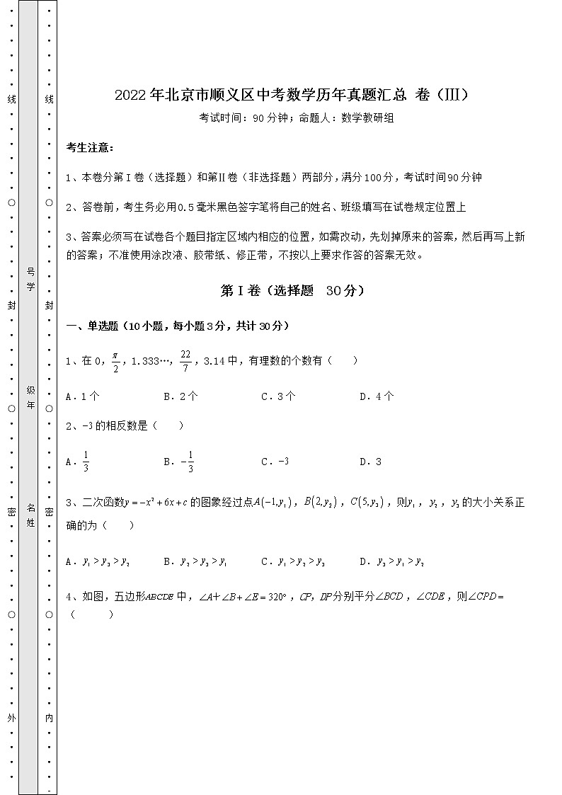 【真题汇编】2022年北京市顺义区中考数学历年真题汇总 卷（Ⅲ）（含答案解析）01
