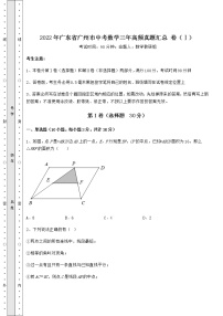 【真题汇编】2022年广东省广州市中考数学三年高频真题汇总 卷（Ⅰ）（含答案解析）