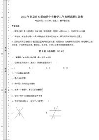 【真题汇编】2022年北京市石景山区中考数学三年高频真题汇总卷（含答案解析）