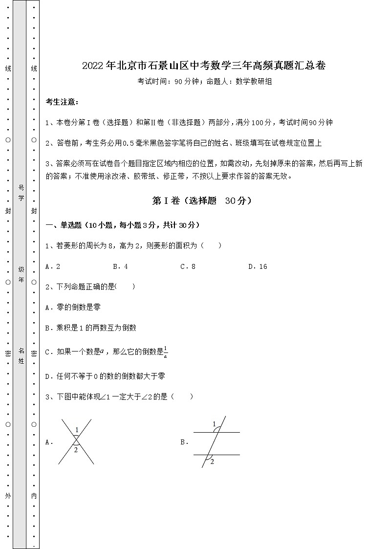 【真题汇编】2022年北京市石景山区中考数学三年高频真题汇总卷（含答案解析）第1页