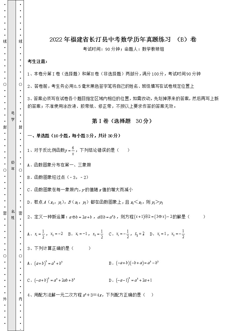 【真题汇编】2022年福建省长汀县中考数学历年真题练习 （B）卷（含答案及解析）01