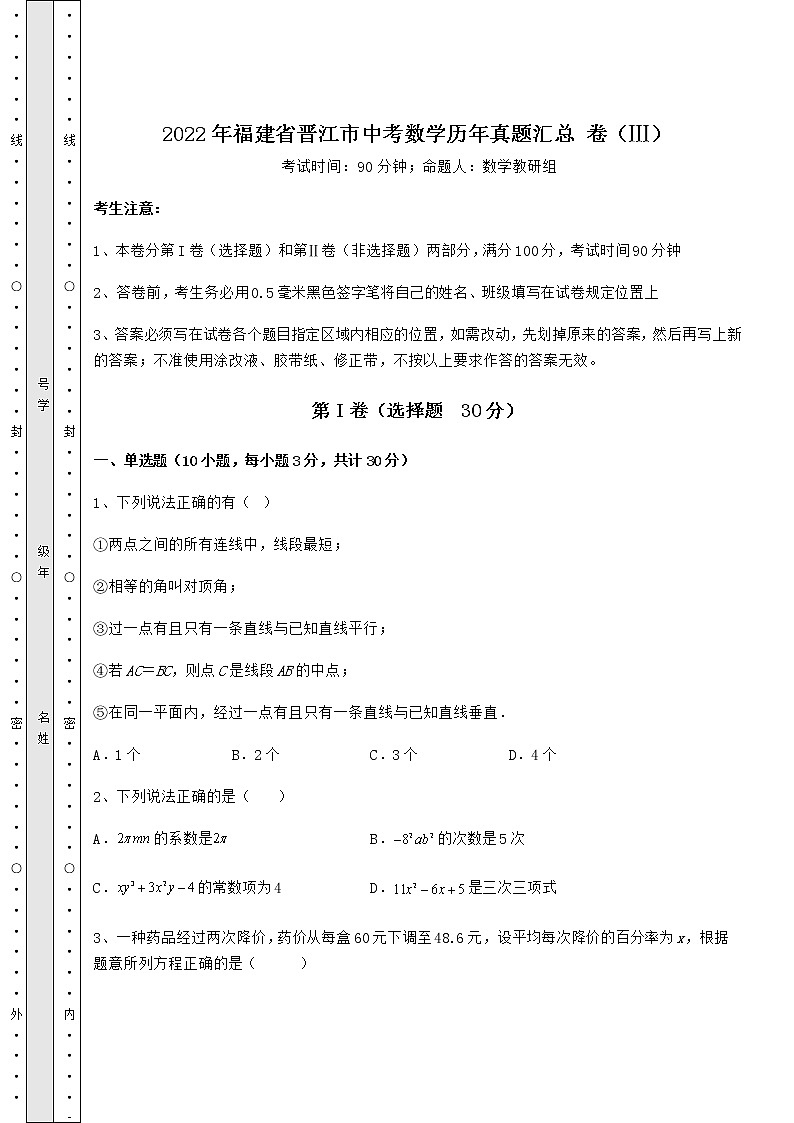 【真题汇编】2022年福建省晋江市中考数学历年真题汇总 卷（Ⅲ）（含答案及详解）01