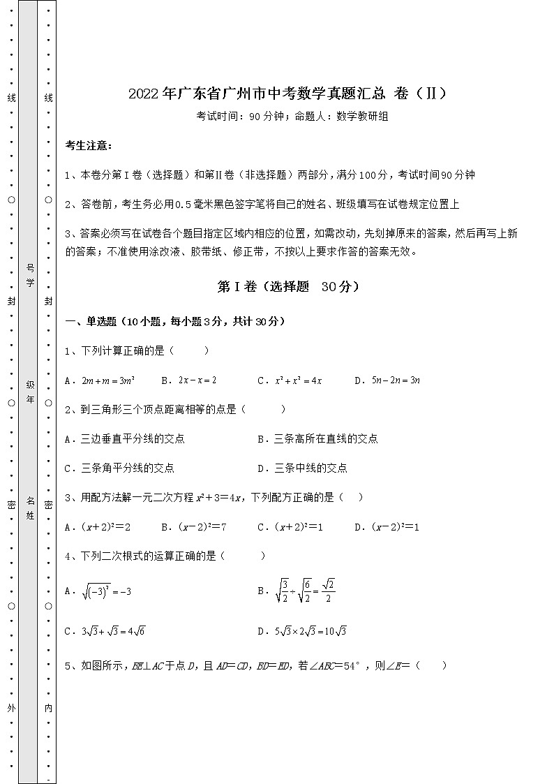 【真题汇编】2022年广东省广州市中考数学真题汇总 卷（Ⅱ）（含详解）01
