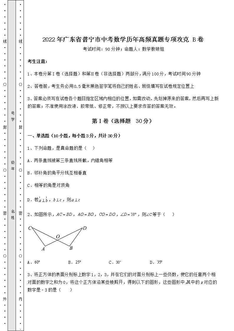 【真题汇编】2022年广东省普宁市中考数学历年高频真题专项攻克 B卷（精选）01
