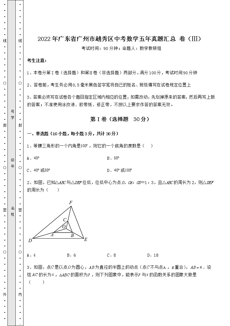 【真题汇编】2022年广东省广州市越秀区中考数学五年真题汇总 卷（Ⅲ）（含答案及解析）01